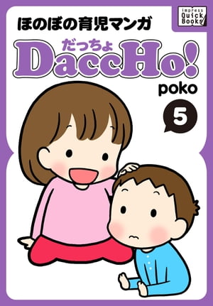 DaccHo!（だっちょ） 5 ほのぼの育児マンガ【電子書籍】[ poko ]