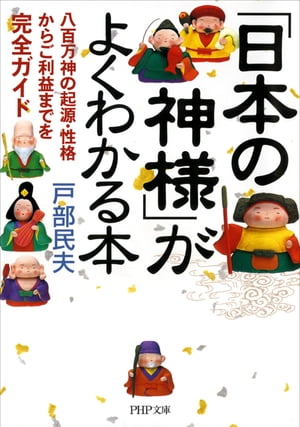 「日本の神様」がよくわかる本