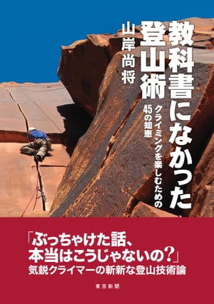 教科書になかった登山術 クライミングを楽しむための45の知恵