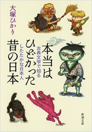 本当はひどかった昔の日本ー古典文学で知るしたたかな日本人ー（新潮文庫）