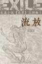 ＜p＞笑着笑着就哭了：流放随基因??，生存充?冒?，一个????的普通少年?心入世之路。＜/p＞ ＜p＞《流放》是?篇小?《?界》三部曲第一部，主要描述在二十世?九十年代初，男主人公?南北和几个????的年?人在深?因??而??，?梦想而努力的故事。＜/p＞ ＜p＞"文革"期?，?南北?出生不久即随父母"自我流放"至荒无人烟的?下，回城后在文?大院受到??啓蒙，立志成爲一名画家。从小学到中学，?南北?得了很多?画?比?的??。?最?没有?考??院校，但始??揣??家的梦想。大学中途?学??广告公司，??失?后被"流放"到深?，僞造学??聘成爲一家?行国???部的普通??。＜/p＞ ＜p＞爲了和????的同?在一起，?南北?名参加了??中心??的成人美?培?班，??了同班同学朱珠、封?以及声?培?班的万山河、秦弦及声?老?金素，他?都有各自??情?和??梦想。＜br /＞ 在?南北工作的?行年会文??演?，??中心相?的五个人和?南北的?居：喜??画的古?和音?人常?第一次聚集在一起，通力?作，??南北部??得?誉。他?之?的?系也?生了一些微妙的?化。＜/p＞ ＜p＞?了"第一桶金"后，?南北??攻???史?士学位，随后以"感??"替朱珠参股古?的家居店，逐?融?了??内容，而他和朱珠也?始?家居店提供手作品和?画，后与朱珠???合画展。＜/p＞ ＜p＞?南北因故??了研究生考?，?始安心工作，随后?提?，并??情和家庭?生了憧憬……＜/p＞ ＜p＞?篇小?《?界》是一部以中国大?2020年前近四十年??代背景的触心之作，不媚俗、不?榜、不迎合、不回避、不??。小?以?南北的个人成???、??的?蒙、??、?持、角色???主?索，以他的??生涯、情感与家庭、物?和精神追求、价??的?化?副?索，以在深???中心相?的朋友和其他????或????的人物的生活?支?索，从一个独特的角度描?了与"改革?放"深化、市????型、民主与法制?程同?的社会?展、?代??和?个人命?的深?影?。＜/p＞ ＜p＞?南北出身于一个比普通?不幸的家庭，如果不是他??并擅?文学、??，他很可能淹没与芸芸衆生。但是??一个非典型人物和所有同代人都一???那个?代典型的事件和?象，大到"文革"、恢?高考、"?打"、"八五新潮"、"天安?事件"直到2020年的新冠病毒，中到深?一枝独秀、市??常活?、各??惑??、??潜??、价???化、??道徳岌岌可危。?个人?天都在?行各???，?于生存、?展、家庭、子女、求学、??等等，有的??决定了一生的命?，不同的??也加速了社会的裂?，冲?着教育体制，挑?着人性、美徳、正?和良知。＜/p＞ ＜p＞何爲"成功"？?南北成功地?有了世俗社会向往的一切，但是他仍旧??出走和?群索居。＜/p＞ ＜p＞作者?述?个"??人"的故事，也在展?一个??生?。朱珠???画、古琴、?香、手作；古?的画??自然的原生?，但是?一心想??，???在上海?一套房；秦弦痴迷于演唱，?的梦想是出版个人??；金素的??是芭蕾和声?，但是?只想??一个??幼儿?；章ヨ是全能??家，?更向往自由；王?文是才女，准?守着一片?建的???区?老……＜/p＞ ＜p＞万山河只把??作爲?好；常?遏制不住?作激情；瞿哲根本不喜???，早早接手了家族生意；?老?天?一般，但是非常勤?；于成立醉心于研究新材料；宋玉成??一生，淡然??……＜/p＞ ＜p＞作爲送?女儿的十八?生日礼物，作者意?通?描?一个"不完美"的父?形象来向女儿展示一个真?的世界，希望??的成?具有意?，?竟?南北的成??程太孤独、太冒?。?南北遭遇了一个普通少年都曾多少遭遇的??，困惑、迷茫、??、堕落、?扎，?不断遭遇不曾遭遇?的??，无?是否情愿，都会不期而至，逼迫他去直面和??。他不断超越?界，又不断反思，但他仍然不能断定下一个??是?是?，只是他的内心始?有?守。＜/p＞ ＜p＞《?界》三部曲?《流放》、《出走》、《倦?》，?篇幅?八十万字。＜/p＞ ＜p＞作者采用平?、??的?言，以??、?景和事件来?分独立章?，藉??影的表?手法?理??四十年的??跨度。＜/p＞ ＜p＞只?故事，不?道理。＜/p＞画面が切り替わりますので、しばらくお待ち下さい。 ※ご購入は、楽天kobo商品ページからお願いします。※切り替わらない場合は、こちら をクリックして下さい。 ※このページからは注文できません。