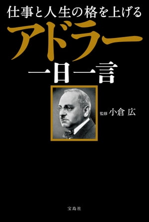 仕事と人生の格を上げる アドラー一日一言