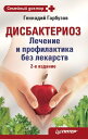 Дисбактериоз. Лечение и профилактика без лекарств. 2-е издание【電子書籍】[ Геннадий Гарбузов ]