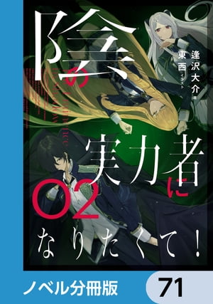 陰の実力者になりたくて！【ノベル分冊版】　71