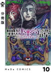 【分冊版】異獣堂奇譚 10【電子書籍】[ 三鹿灯 ]