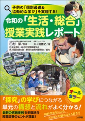 令和の「生活・総合」授業実践レポート　〜子供の「個別最適＆協働的な学び」を実現する！〜