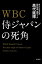 ＷＢＣ　侍ジャパンの死角