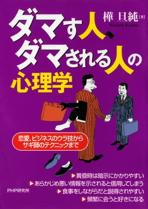 ダマす人、ダマされる人の心理学【電子書籍】[ 樺旦純 ]