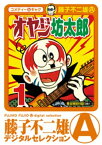 オヤジ坊太郎（1）【電子書籍】[ 藤子不二雄(A) ]