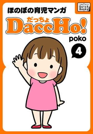 DaccHo!（だっちょ） 4 ほのぼの育児マンガ【電子書籍】[ poko ]