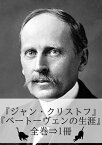 『ジャン・クリストフ』『ベートヴェンの生涯』（全巻⇒1冊）【電子書籍】[ ロマン・ロラン ]