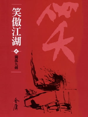 笑傲江湖2：獨孤九劍【電子書籍】[ 金庸 ]