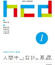 人間中心設計の基礎 HCDライブラリー第1巻【電子書籍】 黒須 正明