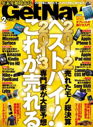 GetNavi 2013年2月号【電子書籍】