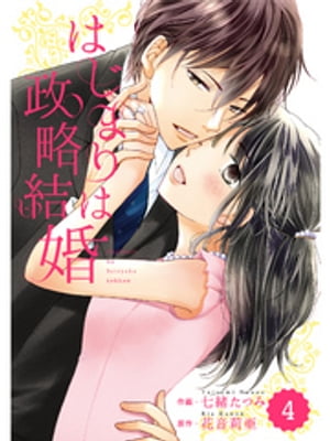 comic Berry’s はじまりは政略結婚 4巻