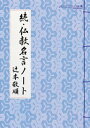 続・仏教名言ノート【電子書籍】[ 辻本敬順 ]