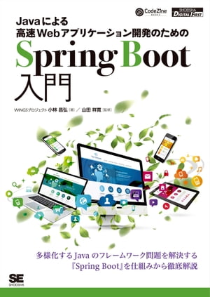 Javaによる高速Webアプリケーション開発のためのSpring Boot入門