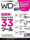 ＜p＞※このコンテンツはカラーのページを含みます。カラー表示が可能な端末またはアプリでの閲覧を推奨します。＜br /＞ （kobo glo kobo touch kobo miniでは一部見えづらい場合があります）＜/p＞ ＜p＞Webクリエイティブのための月刊『Web Designing』は、インタラクティブメディアのためのアイデアから技術、戦略、ノウハウなどを網羅したデザイン誌です。＜/p＞ ＜p＞このデジタル雑誌には目次に記載されているコンテンツが含まれています。＜br /＞ それ以外のコンテンツは、本誌のコンテンツであっても含まれていませんのでご注意ださい。＜br /＞ また著作権等の問題でマスク処理されているページもありますので、ご了承ください。＜/p＞ ＜p＞Web Designing ロゴ＜br /＞ 今号の一言＜br /＞ Web Designing ロゴ＜br /＞ 目次1＜br /＞ WD オンライン版＜br /＞ 目次2＜br /＞ 【AD】株式会社日本レジストリサービス（JPRS）＜br /＞ 定期購読のご案内＜br /＞ ニューノーマルワークスタイル＜br /＞ 【特集】超図解！ Webビジネス33ツール＜br /＞ 【特集】Introduction いま自社にあった強力ツールを探すべき理由＜br /＞ 【特集】STEP1 プロジェクト運営×ツール＜br /＞ 【特集】STEP2 企画立案×ツール＜br /＞ 【特集】COLUMN これからはじめる企業が知っておきたいSaaS導入＜br /＞ 【特集】STEP3 デザイン・実装×ツール＜br /＞ 【特集】COLUMN Word・Excel・PDFの便利ツール＜br /＞ 【特集】STEP4 解析・改善×ツール＜br /＞ 【特集】COLUMN 身近なビジネスツールのお役立ちTips＜br /＞ WD 電子版のご案内＜br /＞ [Point of View] Web制作の視点「今こそ知りたいAdobe XD」＜br /＞ WD書籍のご案内＜br /＞ ECサイト業界研究＜br /＞ 一億総編集者計画＜br /＞ Bay Area Startup News＜br /＞ らしさをえがく「理想の共有を相手目線で設計」＜br /＞ One’s View「ツール」01＜br /＞ データのミカタ＜br /＞ バックナンバーのご案内＜br /＞ 知的財産権にまつわるエトセトラ＜br /＞ 次回予告＜br /＞ One’s View「ツール」02＜br /＞ 「Web制作会社年鑑 2021」のご案内＜br /＞ マイナビムックのご案内＜br /＞ 厳選！Web制作会社2020＜br /＞ WD SELECTION＜br /＞ つなweBのご案内＜br /＞ デジタルハリウッド＜br /＞ 【付録】Microsoft Teams 徹底活用ブック＜/p＞画面が切り替わりますので、しばらくお待ち下さい。 ※ご購入は、楽天kobo商品ページからお願いします。※切り替わらない場合は、こちら をクリックして下さい。 ※このページからは注文できません。