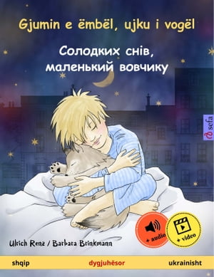 Gjumin e ëmbël, ujku i vogël – Солодких снів, маленький вовчикy (shqip – ukrainisht)