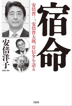 宿命　安倍晋三、安倍晋太郎、岸信介を語る