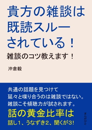 貴方の雑談は既読スルーされている！雑談のコツ教えます！