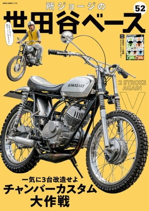 所ジョージの世田谷ベース Vol.52【電子書籍】 Daytona編集部