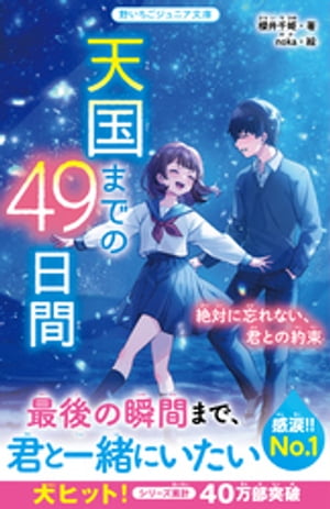 天国までの49日間　絶対に忘れない、君との約束