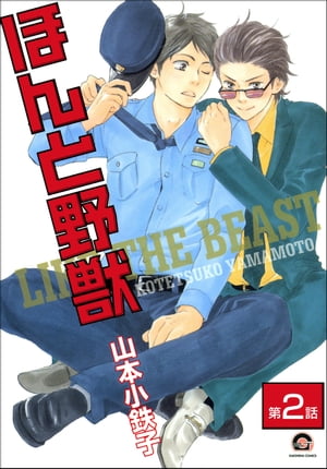 ＜p＞実直な警察官・上田朝春（うえだともはる）は、ある朝ヤクザの後藤田輝（ごとうだあき）に告られた。＜br /＞ 「一目惚れだ…テメェが好きだ」＜br /＞ 「……誰？」＜br /＞ そのヤクザは昨夜助けた下着ドロの被害者だった。＜br /＞ …なるほど、サングラスを外すと可愛い顔をしている。＜br /＞ その日から始まった輝の強烈アプローチ。＜br /＞ ーーー凶暴だけど可愛い顔のヤクザ・輝と、まじめな警察官の上田の、強烈ラブ！＜br /＞ ヤクザと警官の究極ロミジュリ愛、成就なるか!?＜br /＞ ※この作品は単行本版『ほんと野獣 1』に収録されています。重複購入にご注意ください。＜/p＞画面が切り替わりますので、しばらくお待ち下さい。 ※ご購入は、楽天kobo商品ページからお願いします。※切り替わらない場合は、こちら をクリックして下さい。 ※このページからは注文できません。