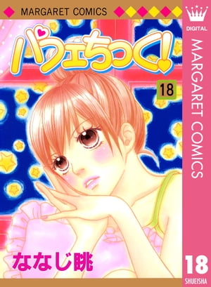 パフェちっく！ 18【電子書籍】[ ななじ眺 ]