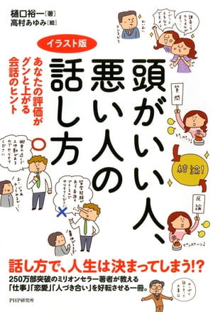 頭がいい人 悪い人の話し方 あなたの評価がグンと上がる会話のヒント【電子書籍】 樋口裕一