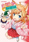 ぬこぬこ新撰組（1）【電子書籍】[ 耳式 ]