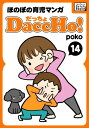 DaccHo!（だっちょ） 14 ほのぼの育児マンガ【電子書籍】[ poko ]