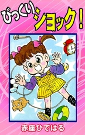 びっくりショック！【電子書籍】[ 赤座ひではる ]