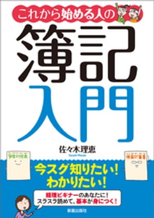 これから始める人の簿記入門[ 佐々木理恵 ]