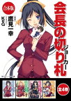 【合本版】会長の切り札　全4巻【電子書籍】[ 鷹見　一幸 ]