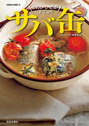 酒に合う! 米に合う! すぐ作れる! サバ缶、このレシピがすごい!