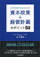 ＩＰＯを目指す会社のための資本政策＋経営計画のポイント５０