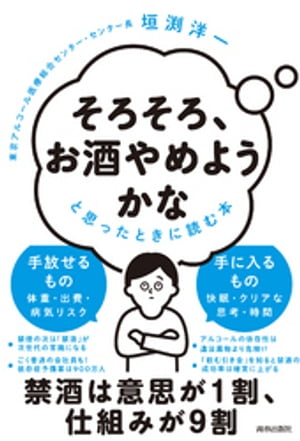 楽天楽天Kobo電子書籍ストア「そろそろ、お酒やめようかな」と思ったときに読む本【電子書籍】[ 垣渕洋一 ]