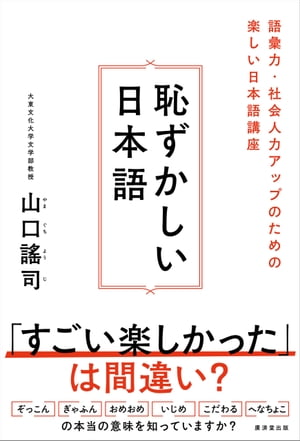 恥ずかしい日本語