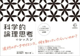 科学的論理思考のレッスン【BOW BOOKS009】【電子書籍】[ 高木敏行 ]