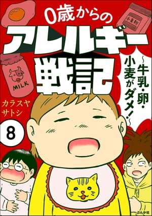 0歳からのアレルギー戦記 〜牛乳・卵・小麦がダメ！〜（分冊版） 【第8話】