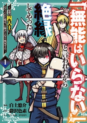 「無能はいらない」と言われたから絶縁してやった〜最強の四天王に育てられた俺は、冒険者となり無双する〜（１）