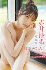 【デジタル限定】赤井沙希写真集『GRACIA』オール未公開スペシャルEdition　vol．2　120ページ豪華版【電子書籍】[ 赤井沙希 ]