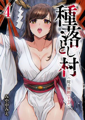 種落とし村~掟は強制ハーレム~