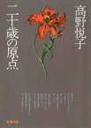 二十歳の原点（新潮文庫）【電子書籍】[ 高野悦子 ]