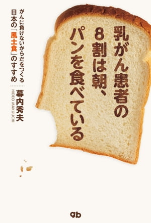 乳がん患者の8割は朝 パンを食べている【電子書籍】 幕内秀夫