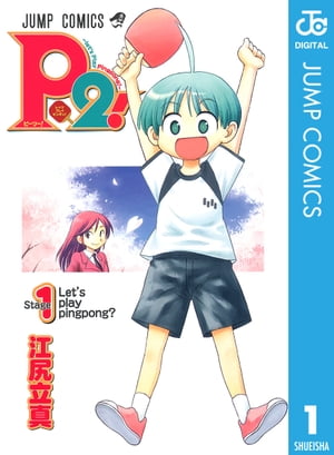 P2!ーlet's Play Pingpong!ー 1【電子書籍】[ 江尻立真 ]