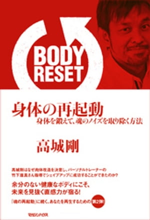 BODY RESET　身体の再起動