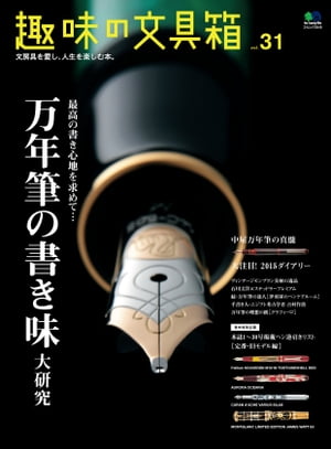 趣味の文具箱　Vol.31【電子書籍】
