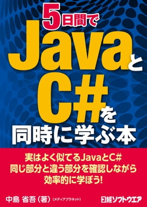 5日間でJavaとC#を同時に学ぶ本